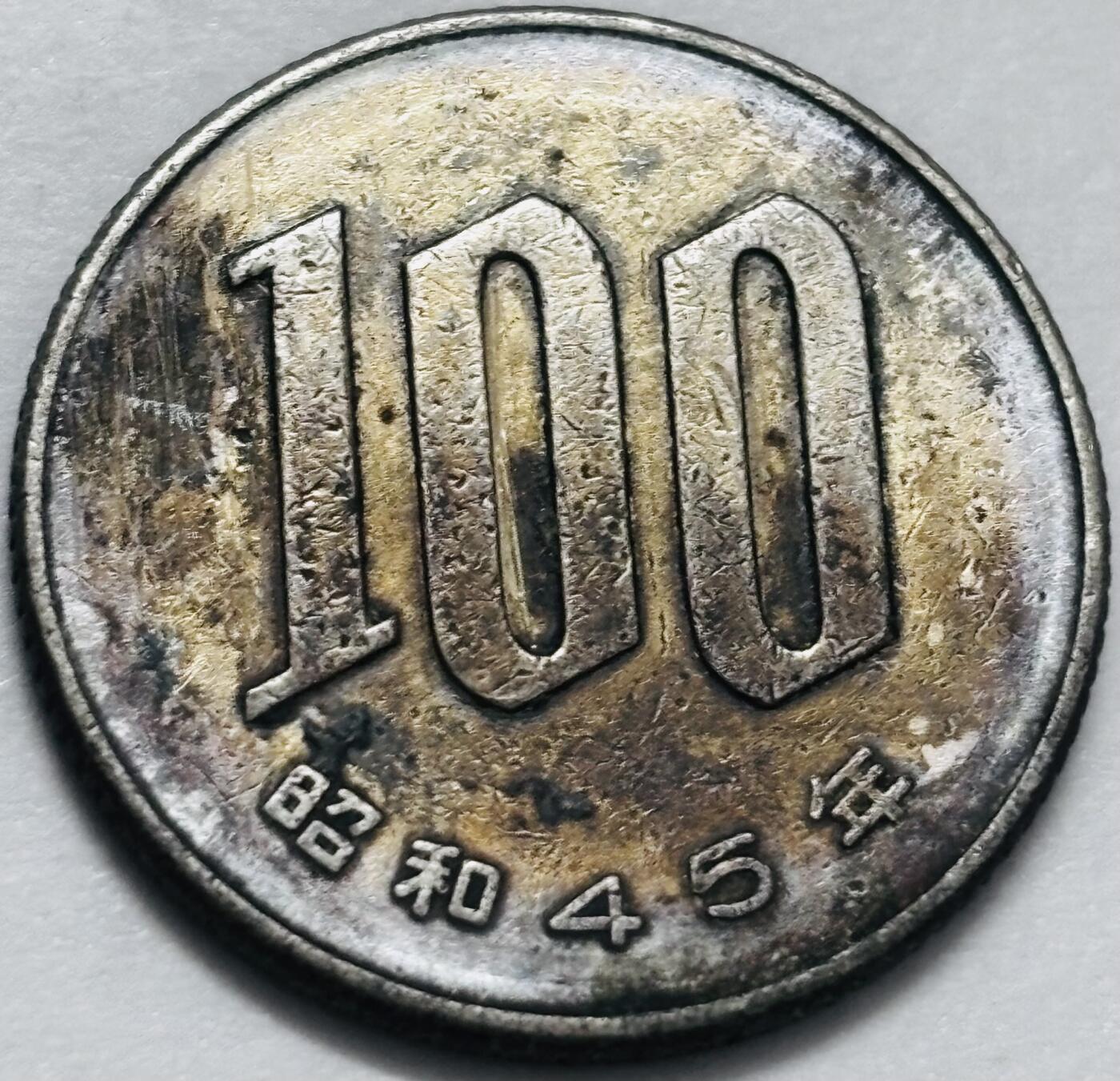 文馨钱币收藏 2026新年第四场（第 290 场）【长期接代拍品】 日本昭和 45 年 100 元