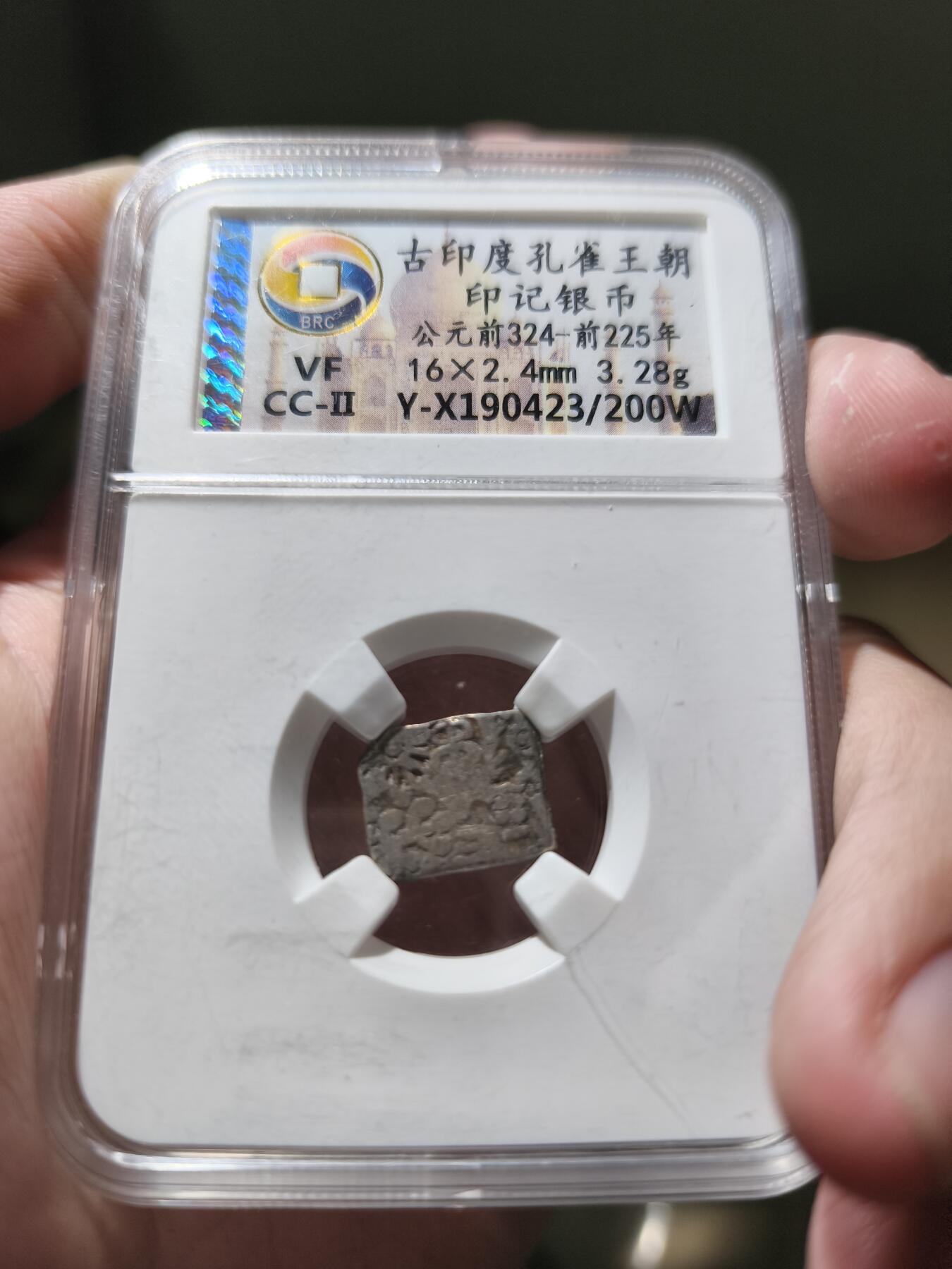 星盘世界钱币一月三十一日古典币专场 古印度孔雀王朝印记银币 BC324-225 3.28g