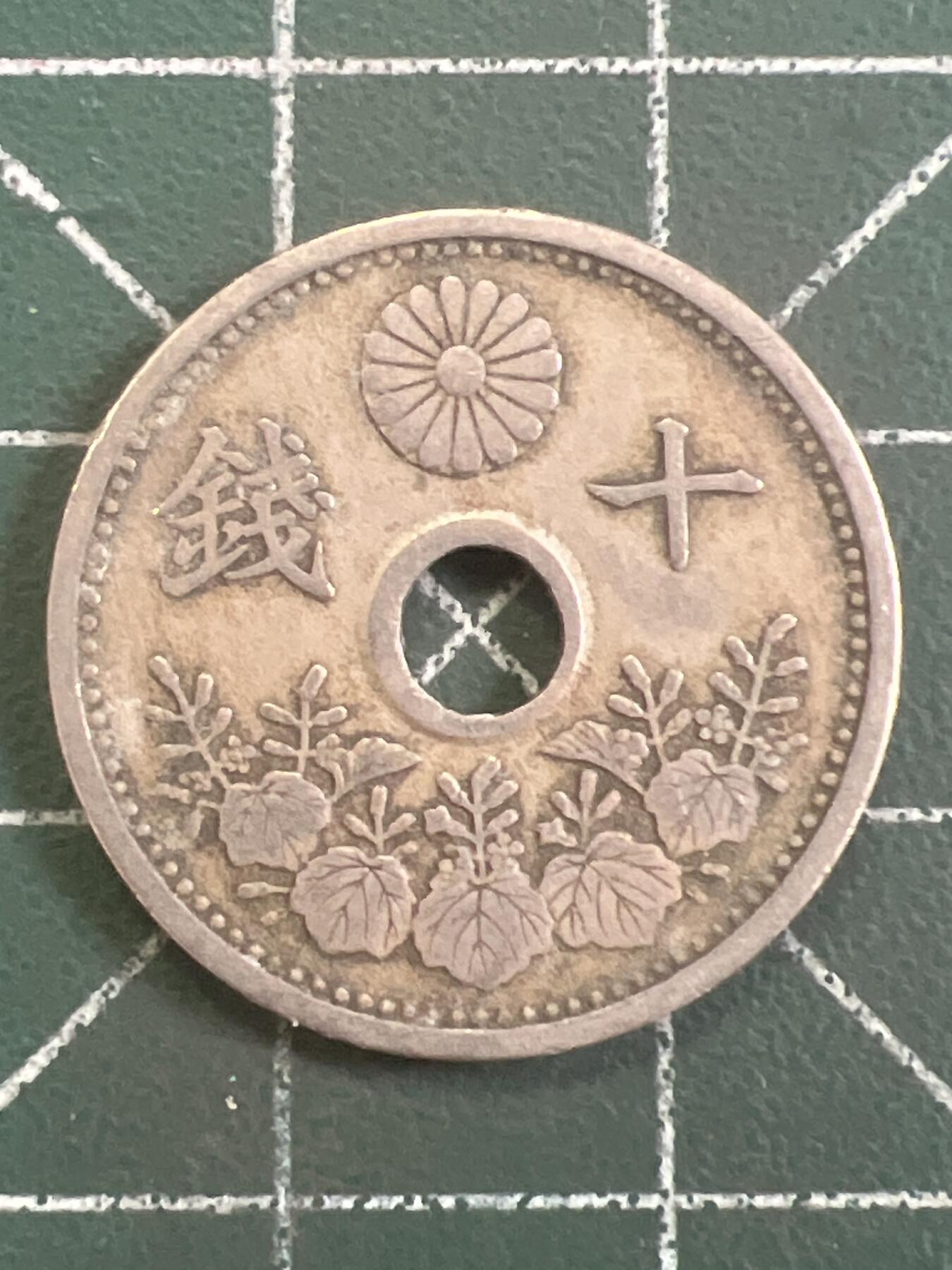 第1105 硬币专场 （无押金，捡漏，全场50包邮，偏远地区除外，接收代拍业务，本店十天发一次货） 日本十钱