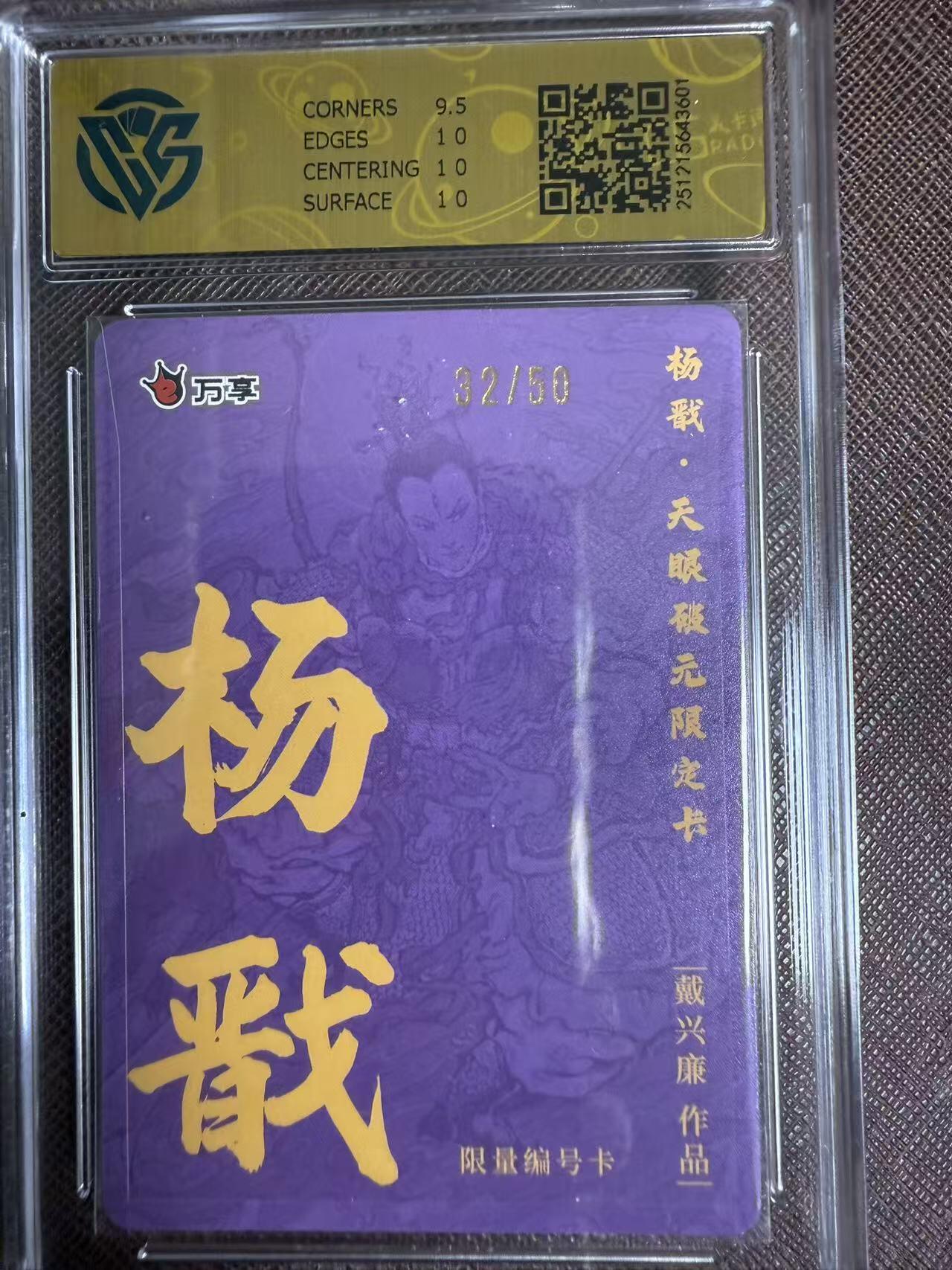 阳大大卡牌拍卖第95期（持续收拍品，周五晚上九点截拍，进群福利早知道） 【限编10P】万享 天眼破元 戴兴廉 杨戬 彩闪限编32/50