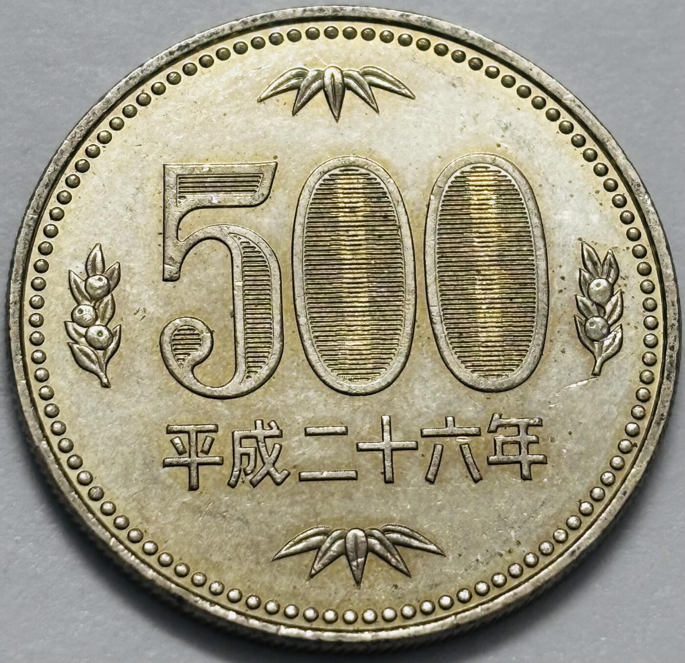 文馨钱币收藏 2026新年第四场（第 290 场）【长期接代拍品】 原光品相日本平成二十六年500 元