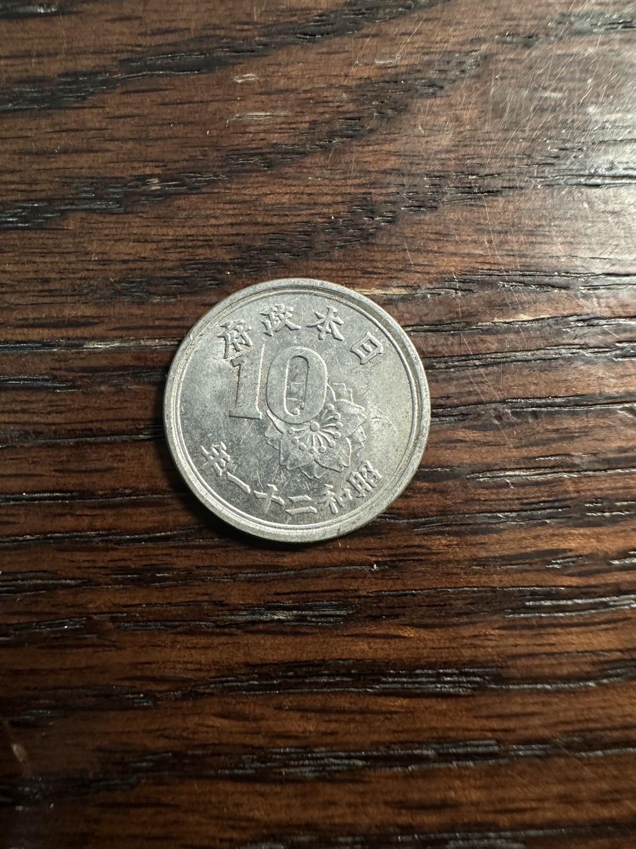 蒂克钱币- 第56场 外国散币免佣金限时拍 昭和21年 麦穗十钱 原光