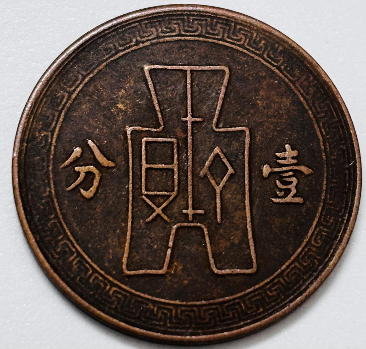 文馨钱币收藏 2026新年第四场（第 290 场）【长期接代拍品】 好品中华民国二十六年党徽一分铜币（1937 年）