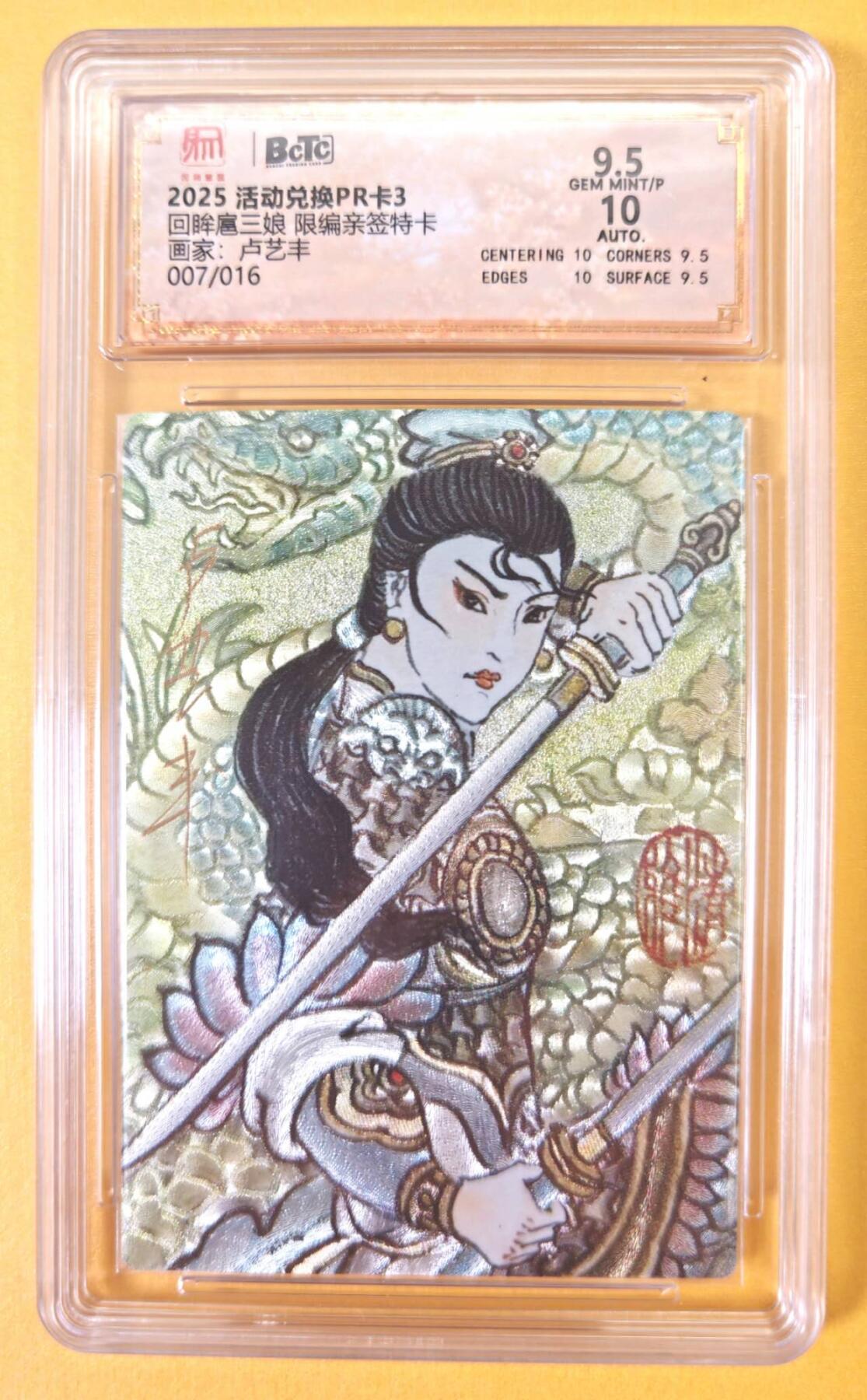 趣卡卡拍No.23期（无佣金免手续费，分享成交有奖） 【联名标签，限编签名评级卡】昆仑万象 卢艺丰 回眸扈三娘限编亲签评级卡（9.5分007/016）