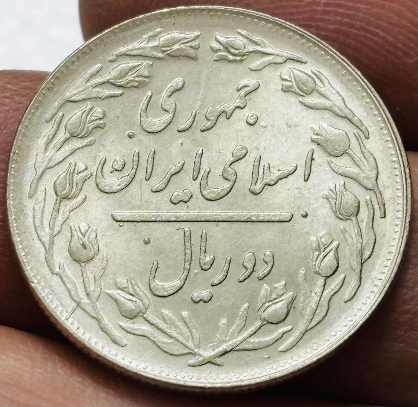 文馨钱币收藏 2026新年第四场（第 290 场）【长期接代拍品】 原光伊朗 2 里亚尔