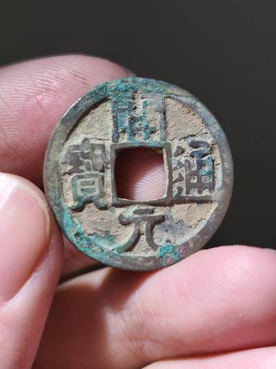 星盘开元福利专场，不直播纯纯放福利（没佣金） - 次铸武德开元，背面上方铸缺