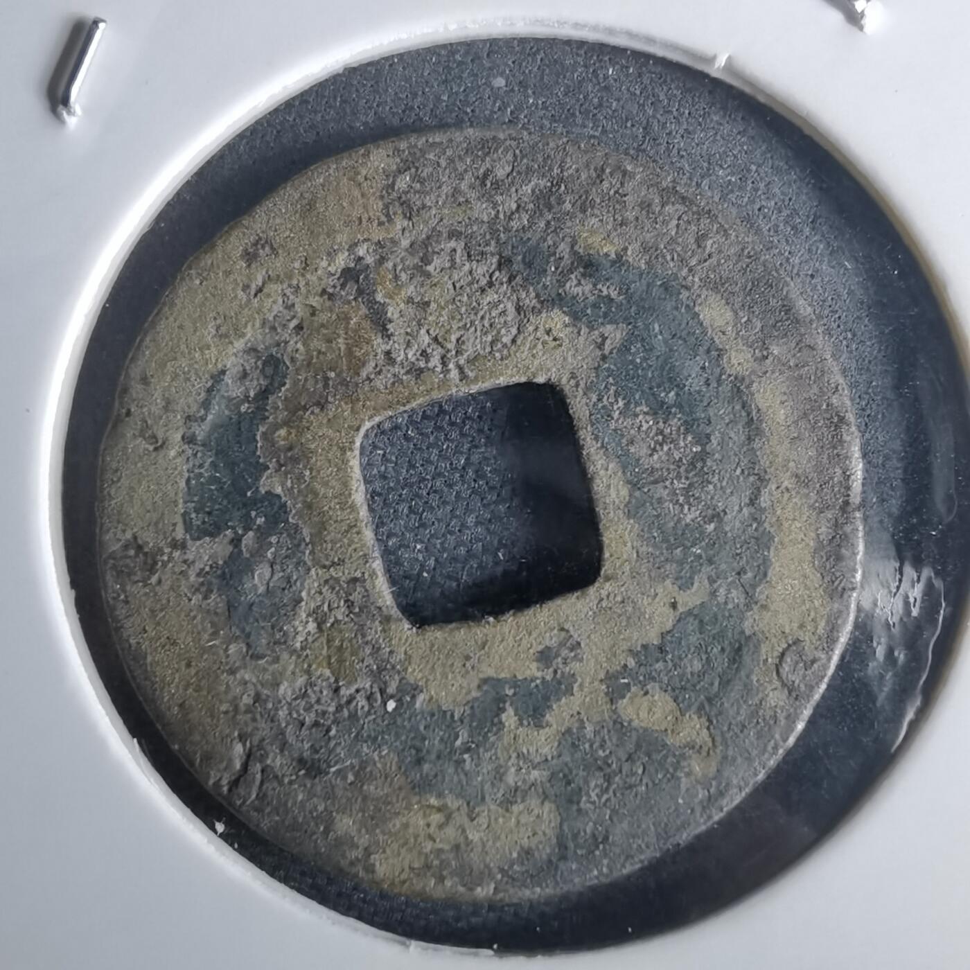 沼泽如烟--第971场 天圣通宝