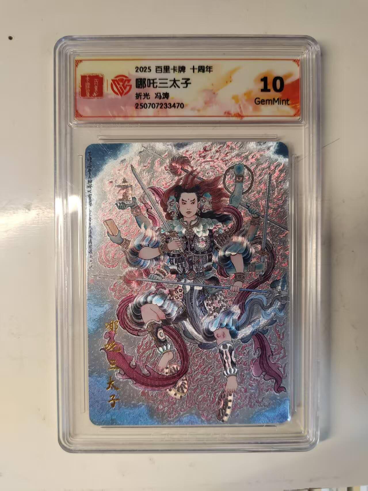 春节前倒数第三场！！龙虎卡牌-七三场（满200元包邮，无佣金，每周六结拍，欢迎送拍） 粗闪评级卡 百里十周年 冯涛 哪吒三太子 10G