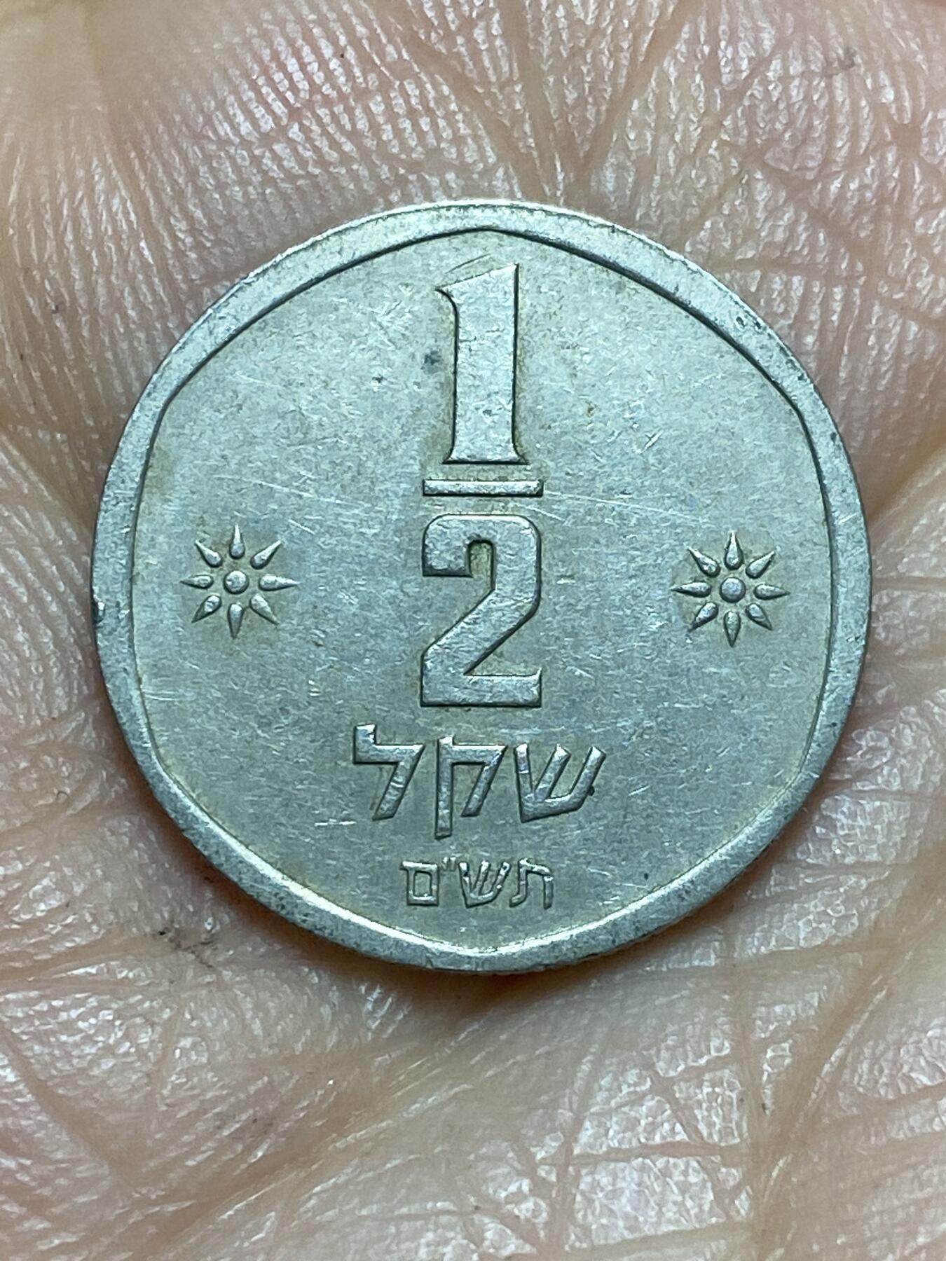 2026年第十三场(总第一百八十二场）外国好品散币场(免佣金) 以色列🇮🇱1980年1/2谢克尔(犹太历5740年，首发年)