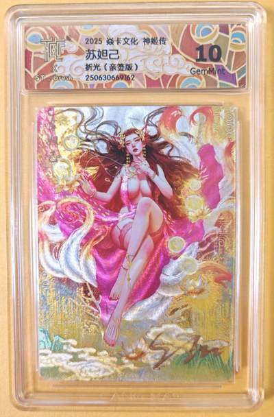 趣卡卡拍No.23期（无佣金免手续费，分享成交有奖） - 【联名标签，亲签评级卡】焱卡文化-刷子-神姬传 神苏妲己 签名评级卡（刷子联名标签，10分）