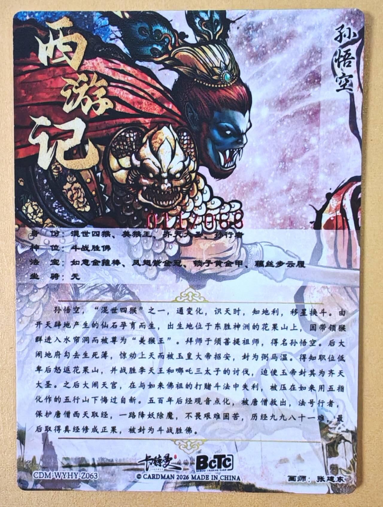 趣卡卡拍No.23期（无佣金免手续费，分享成交有奖） 【编号签名粗闪卡】卡德曼-巾帼水浒 张建东 孙悟空限编亲签粗闪（编号011）