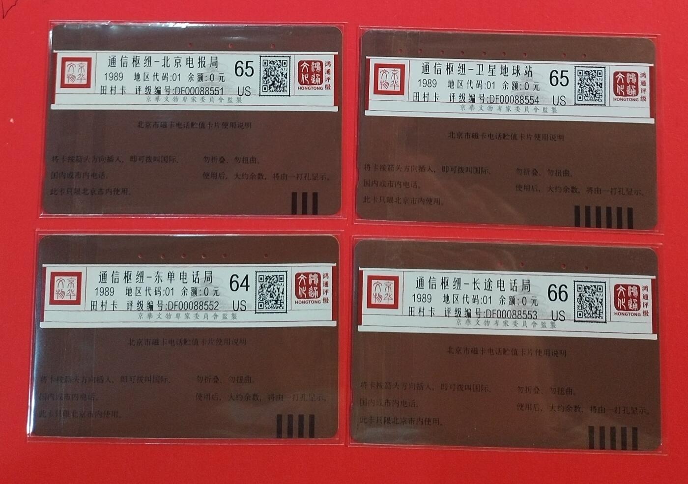 《鸿通俱乐部》拍卖第72期 2026年1月21日21：00延时节拍 北京田村旧卡《北京通信枢纽》4全  鸿通  66分*1  65分*2  64分*1