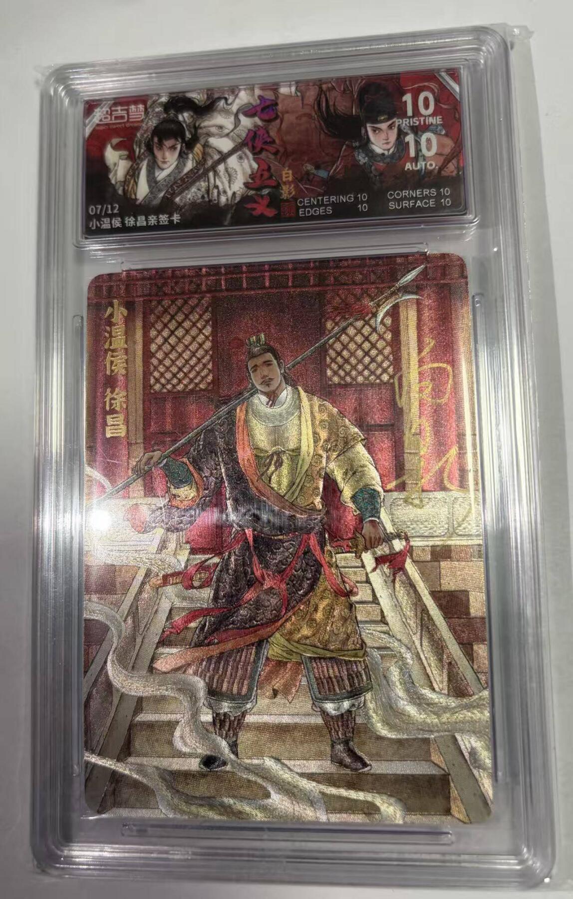 春节前倒数第三场！！龙虎卡牌-七三场（满200元包邮，无佣金，每周六结拍，欢迎送拍） 【10⭐ 亲签 编号07】粗闪评级卡 超吉梦 七侠五义 白影-小温侯 徐昌 爆金