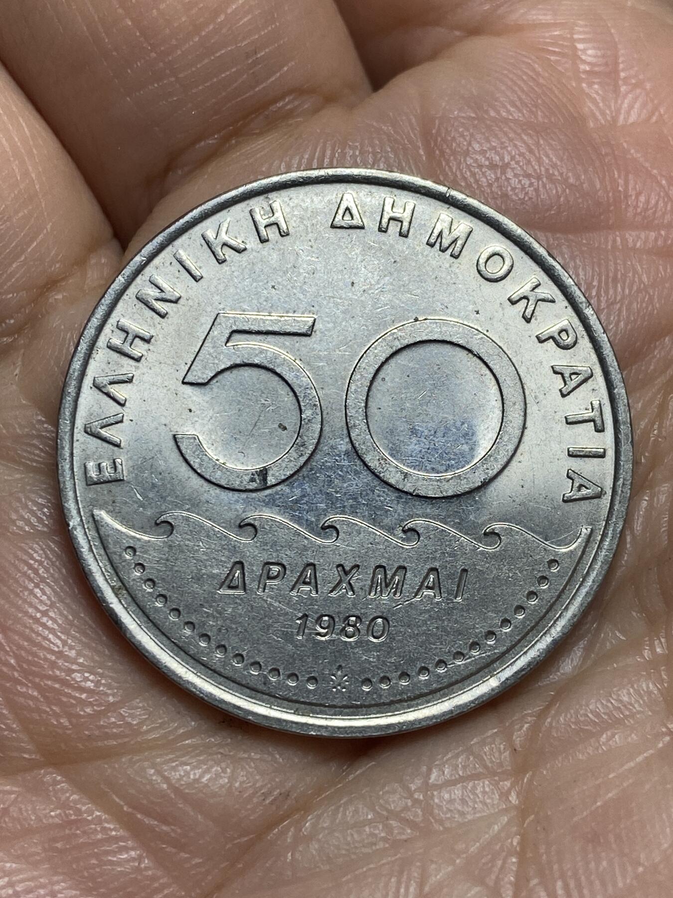 2026年第十三场(总第一百八十二场）外国好品散币场(免佣金) 希腊🇬🇷1980单年份50德拉克马(第三共和国时期第一套第一版，面值末尾字母为I)