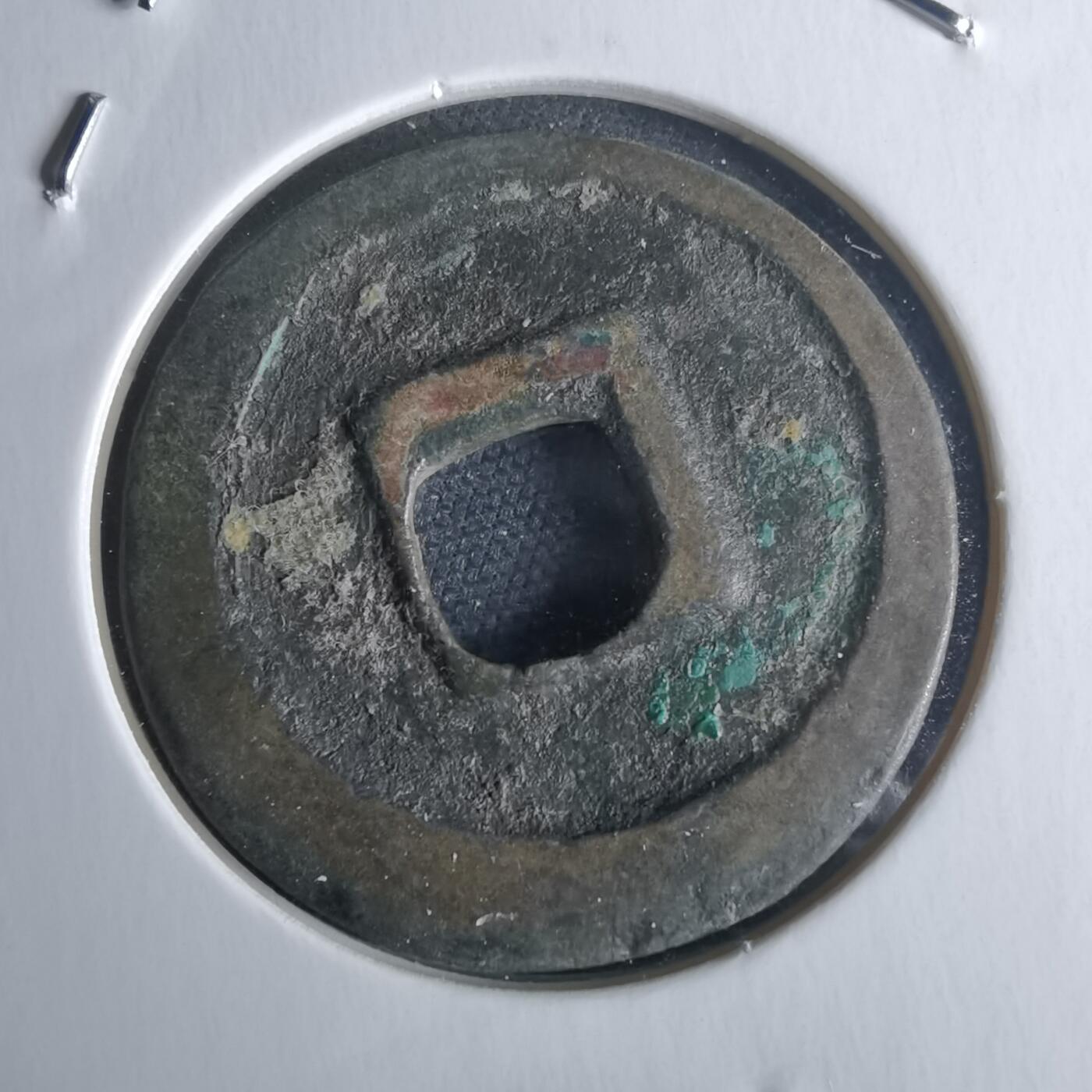 沼泽如烟--第971场 治平元宝