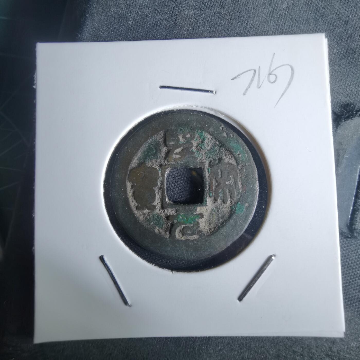 沼泽如烟--第971场 圣宋元宝