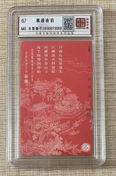 《卡拍》第343期拍卖1月24日晚22：10时延时截拍 - 江苏田村卡《枫桥夜泊》一全新卡，鸿通盒装评级MS67分。