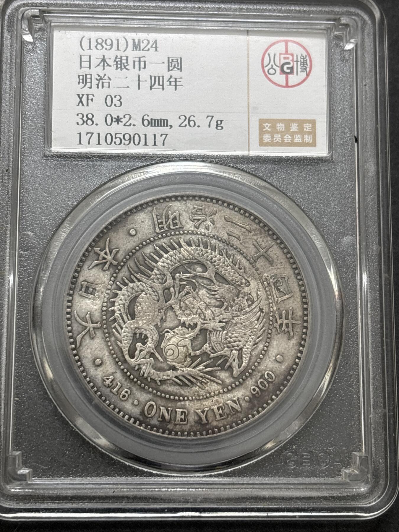 文馨钱币收藏 2026新年第四场（第 290 场）【长期接代拍品】 日本明治二十四年龙洋一元银元，公博评级 