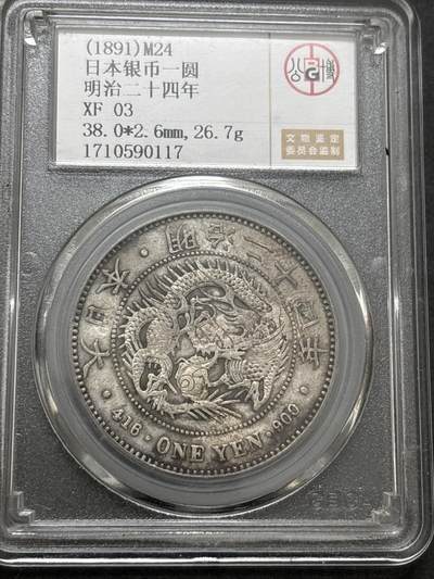 文馨钱币收藏 2026新年第四场（第 290 场）【长期接代拍品】 - 日本明治二十四年龙洋一元银元，公博评级 