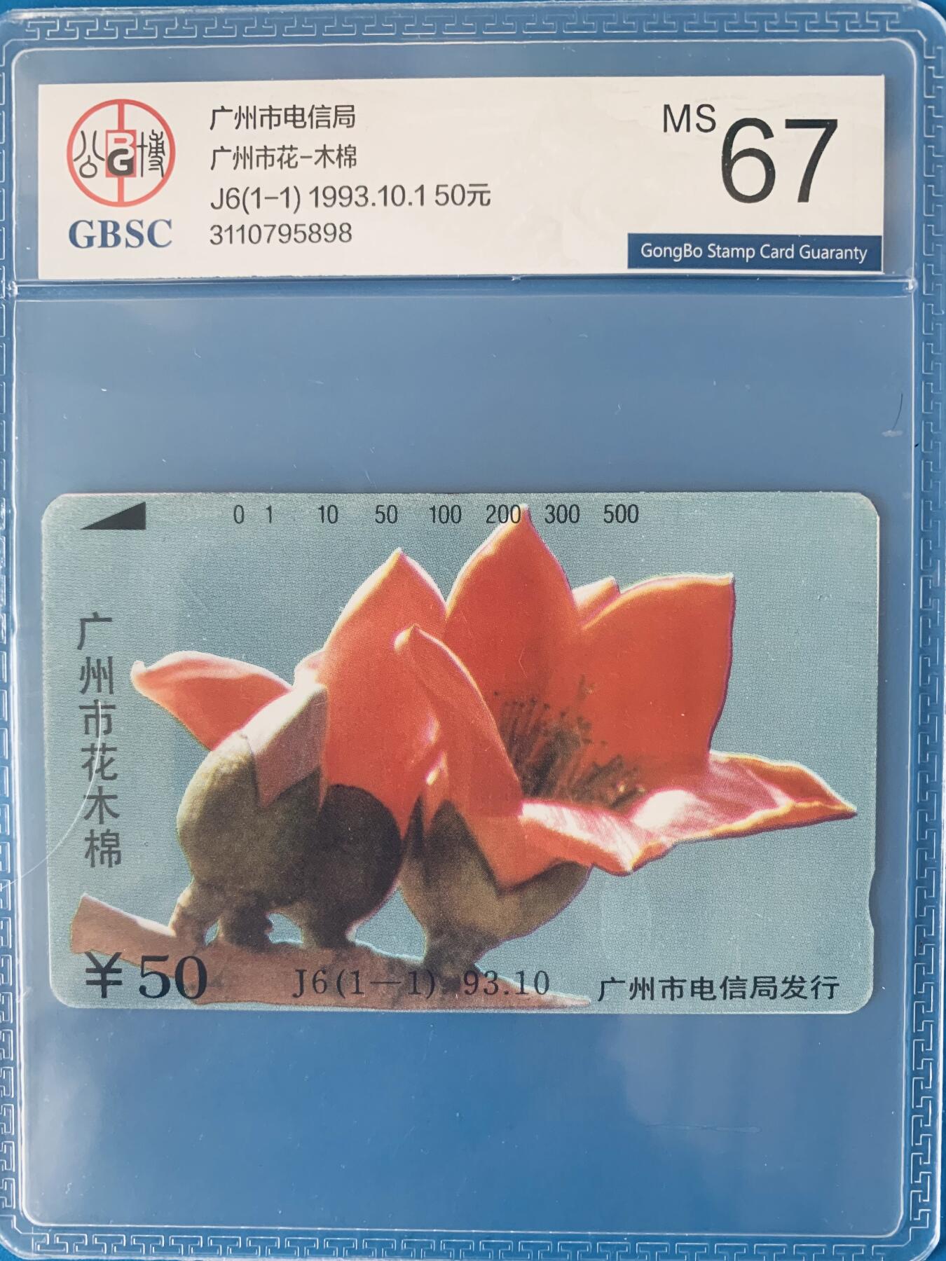 《卡拍》第343期拍卖1月24日晚22：10时延时截拍 广州田村卡《J6广州市花-木棉》一全新卡，公博评级MS67分
