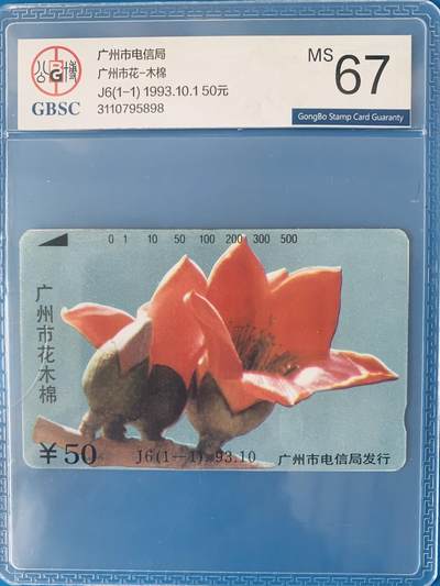 《卡拍》第343期拍卖1月24日晚22：10时延时截拍 - 广州田村卡《J6广州市花-木棉》一全新卡，公博评级MS67分