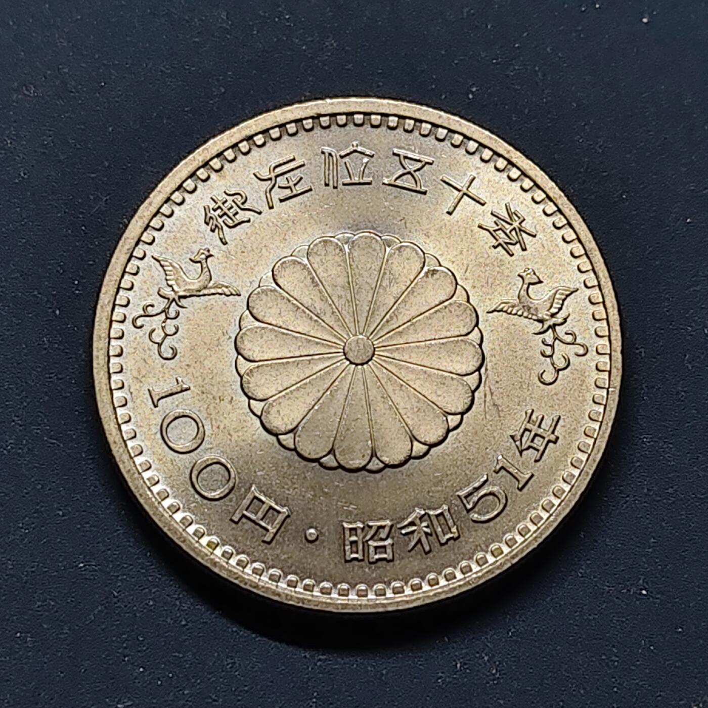 【全场包邮】纯粹捡漏拍496场-持续更新中 日本昭和五十一年100円昭和天皇在位五十周年纪念币
