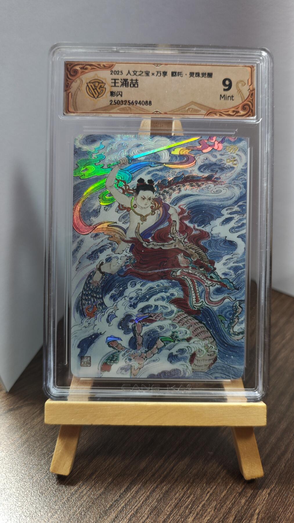 玉楼春卡牌第一期 彩闪 人文之宝 万享 哪吒灵珠觉醒 画师王涌喆  9