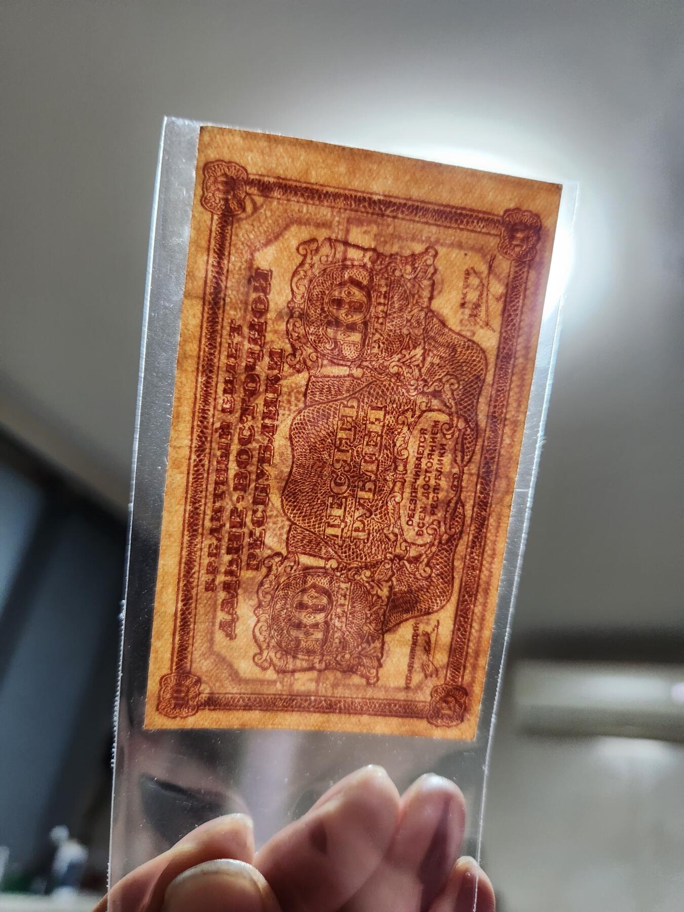 1月21号晚上8点 外国纸币自动截拍第10场 苏联 1920年 远东共和国 10卢布 极少