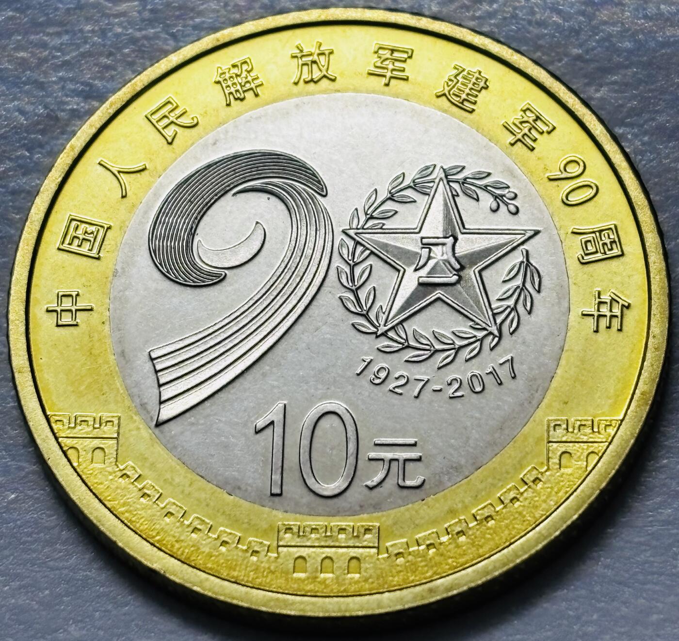 文馨钱币收藏 2026新年第四场（第 290 场）【长期接代拍品】 全新 2019 年中国人民解放军建军 90 周年十元纪念币