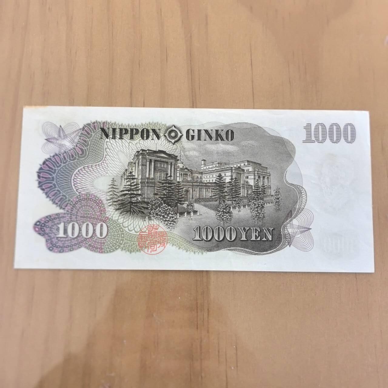 各国外币第109期 日本银行券1000元 狮子号9品