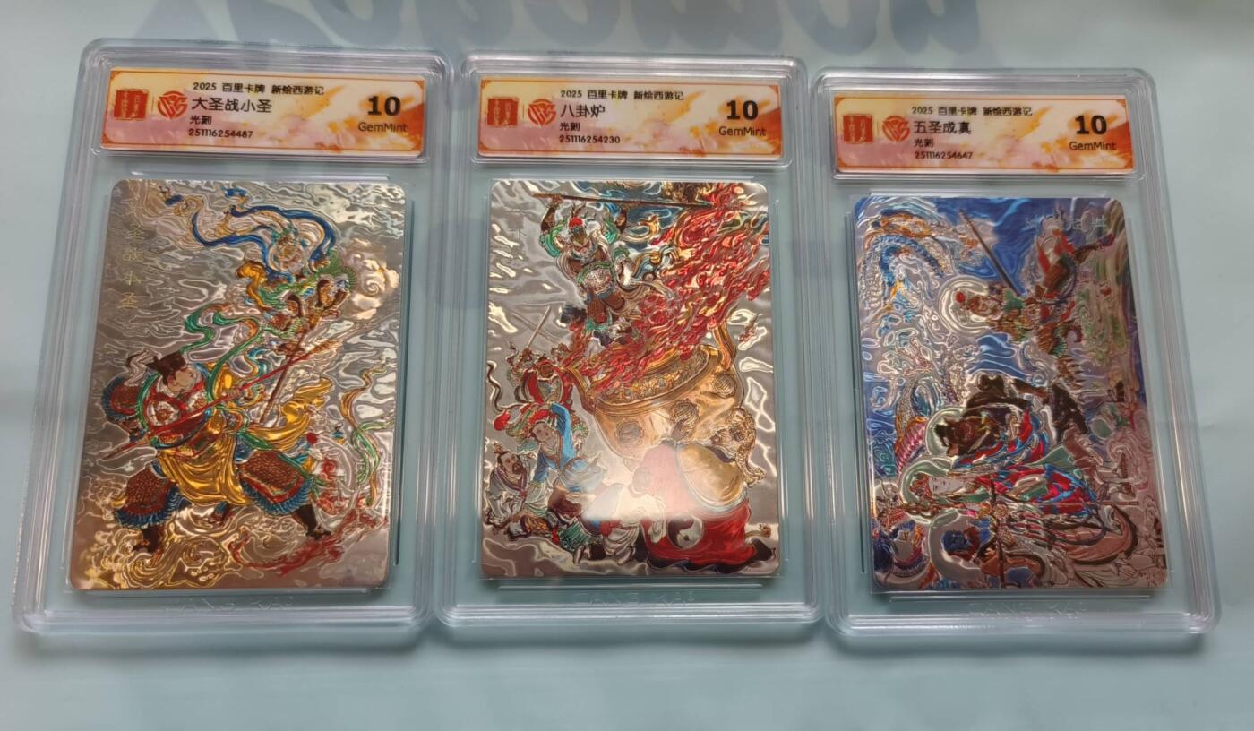 春节前倒数第三场！！龙虎卡牌-七三场（满200元包邮，无佣金，每周六结拍，欢迎送拍） 光刻评级卡3张 百里 王涌喆新绘西游记（大圣战小圣 八卦炉 五圣成真）10G