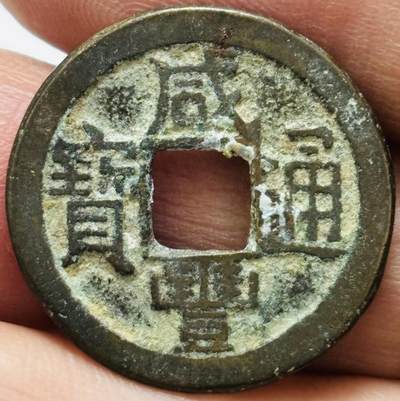 文馨钱币收藏 2026新年第四场（第 290 场）【长期接代拍品】 - 咸丰通宝宝泉局，角头双点通小豆丰，字口清晰，原汁原味，直径 22.1 厚度 1.4