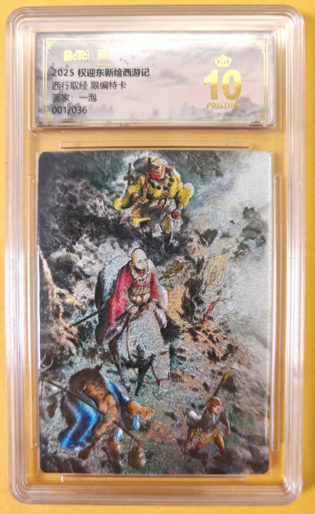 趣卡卡拍No.23期（无佣金免手续费，分享成交有奖） 【爆金首编，联名评级，限编评级卡】昆仑万象-一泡西行取经  首编爆金评级卡（爆金001）