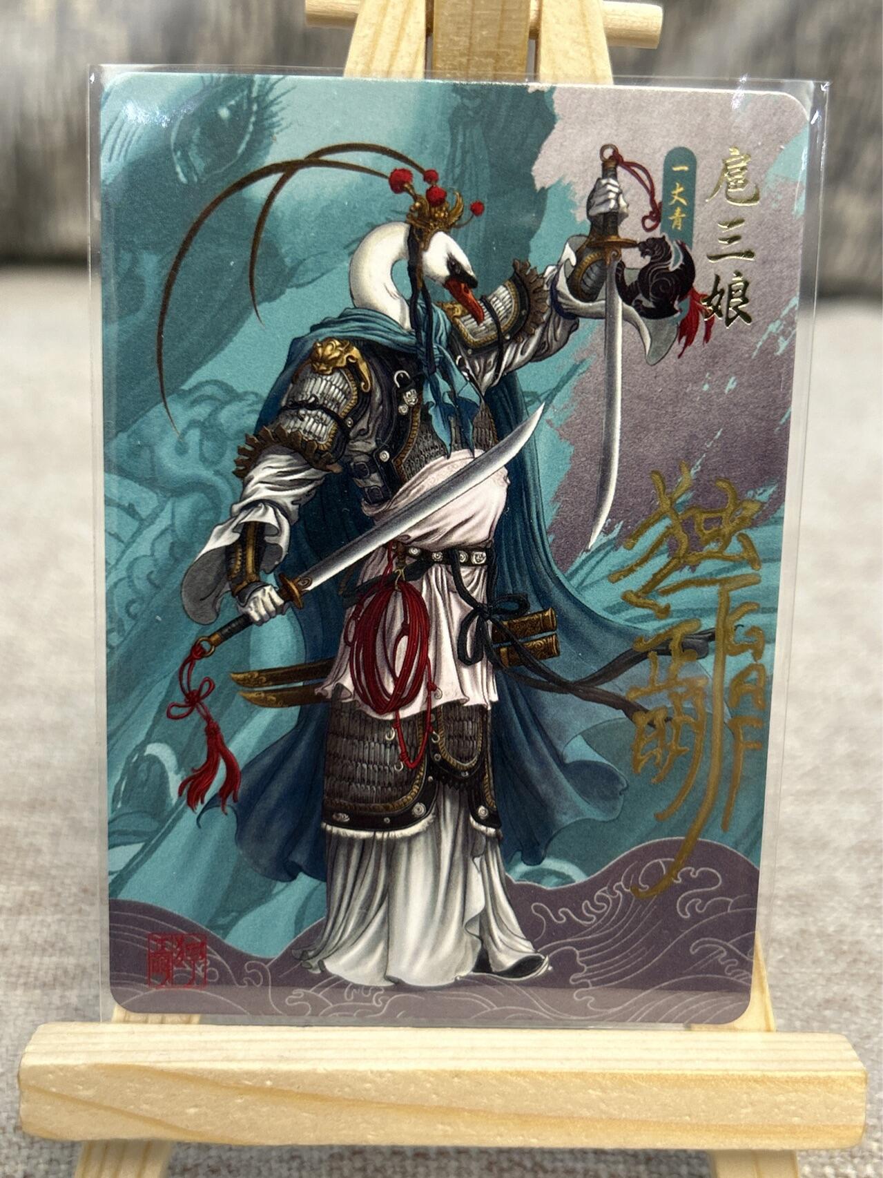 喜灰玩卡拍卖第四期，接代拍，免佣金帮卡友们拍卖，欢迎送拍，释放现金流，让自己有资金可以购买更多喜欢的卡牌，让别的卡友能淘到更多心仪的卡牌 独行正明老师动物水浒全新未开封一套加一张亲签扈三娘