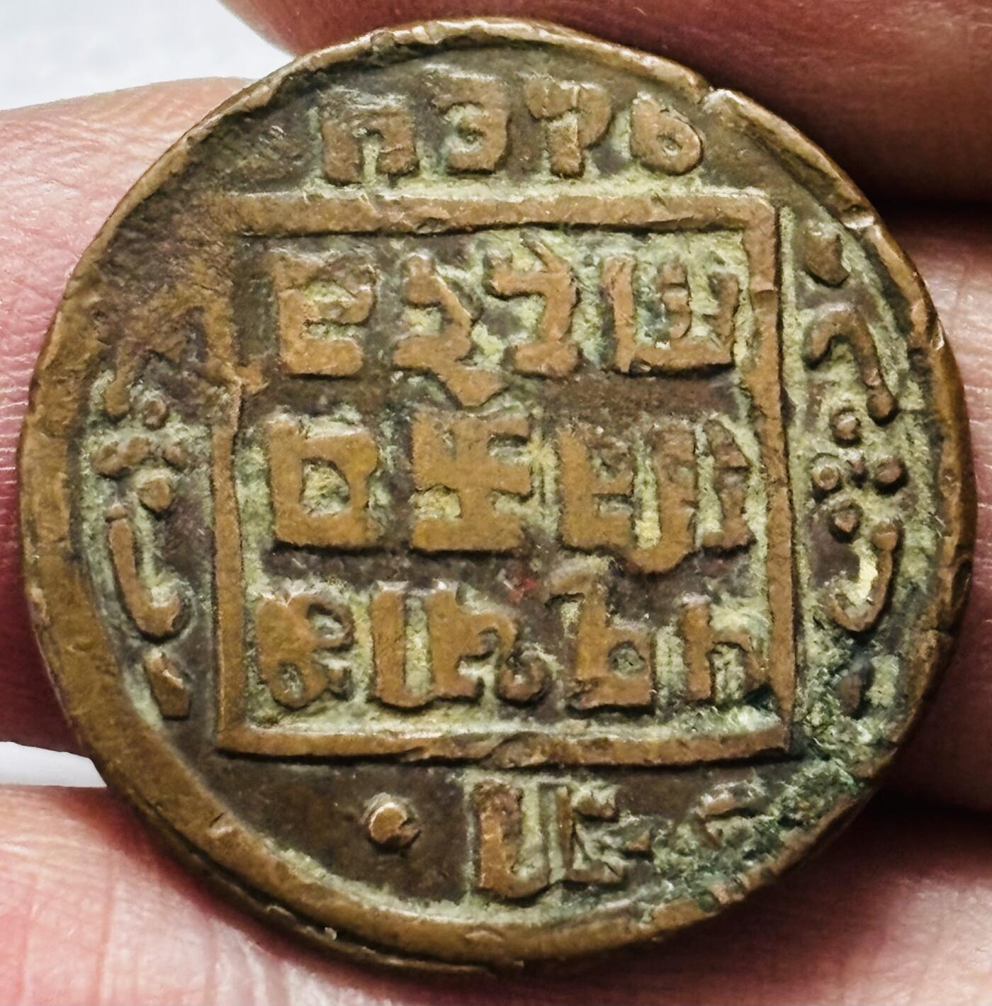 文馨钱币收藏 2026新年第四场（第 290 场）【长期接代拍品】 少见尼泊尔早期 18××-19011 年 1 派沙打制铜币