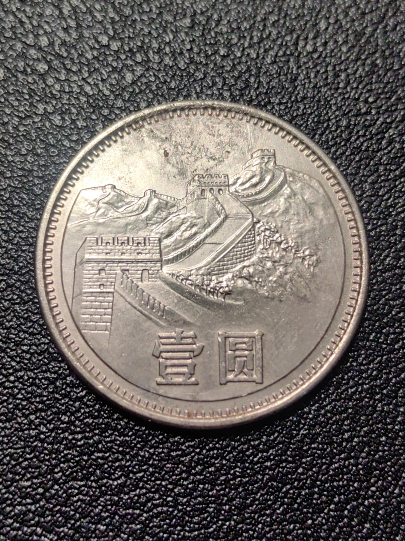 靖甫拍卖第二场 长城一元 有锈蚀痕迹