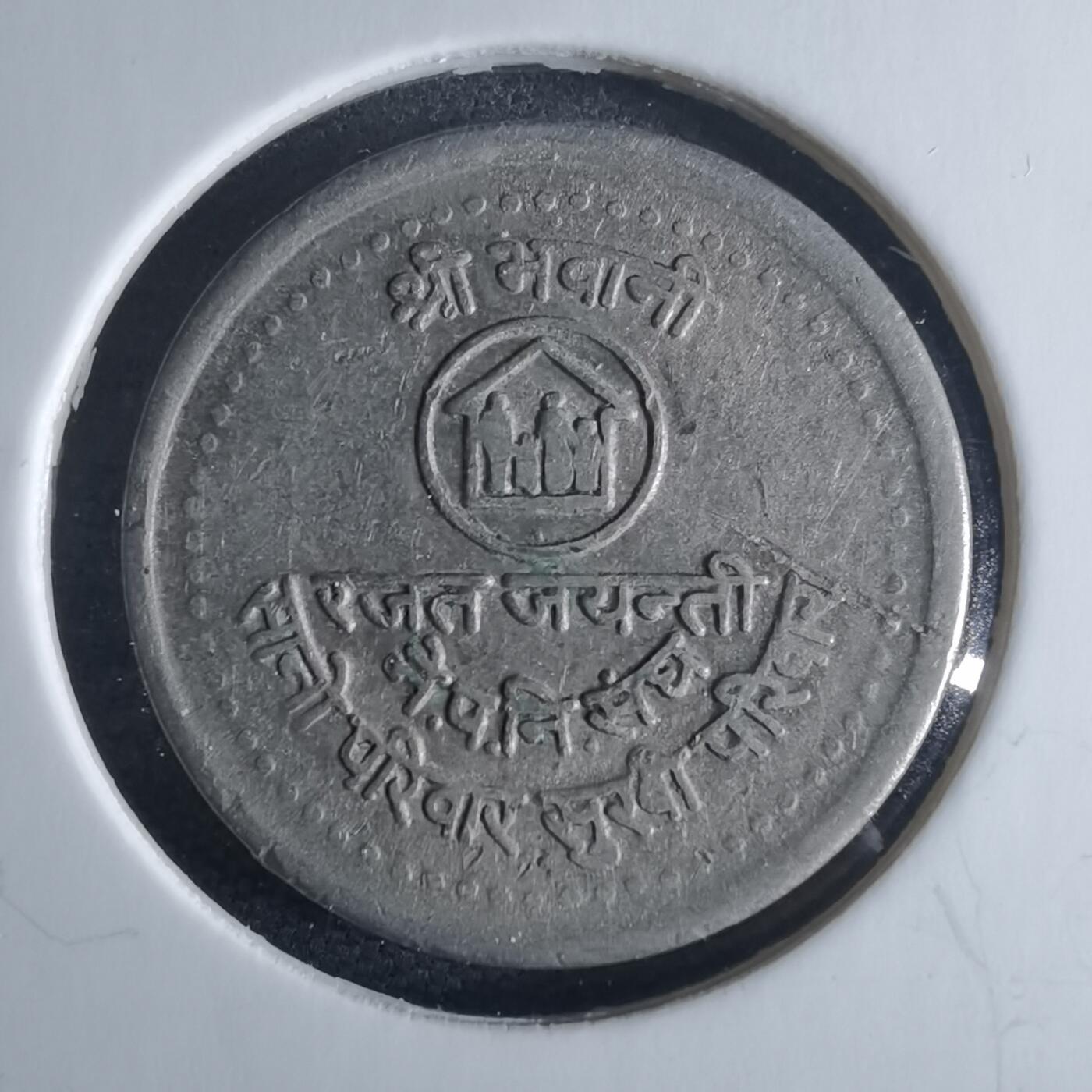 沼泽如烟--第970场 尼泊尔1984年50派沙