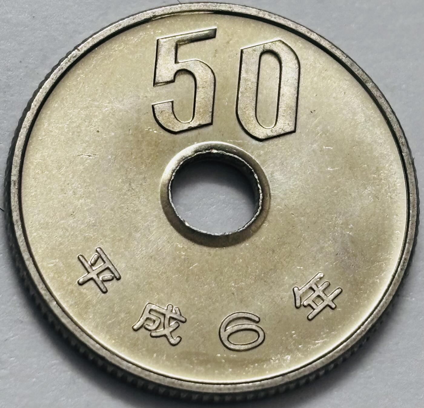文馨钱币收藏 2026新年第四场（第 290 场）【长期接代拍品】 全新日本平成六年 50 元