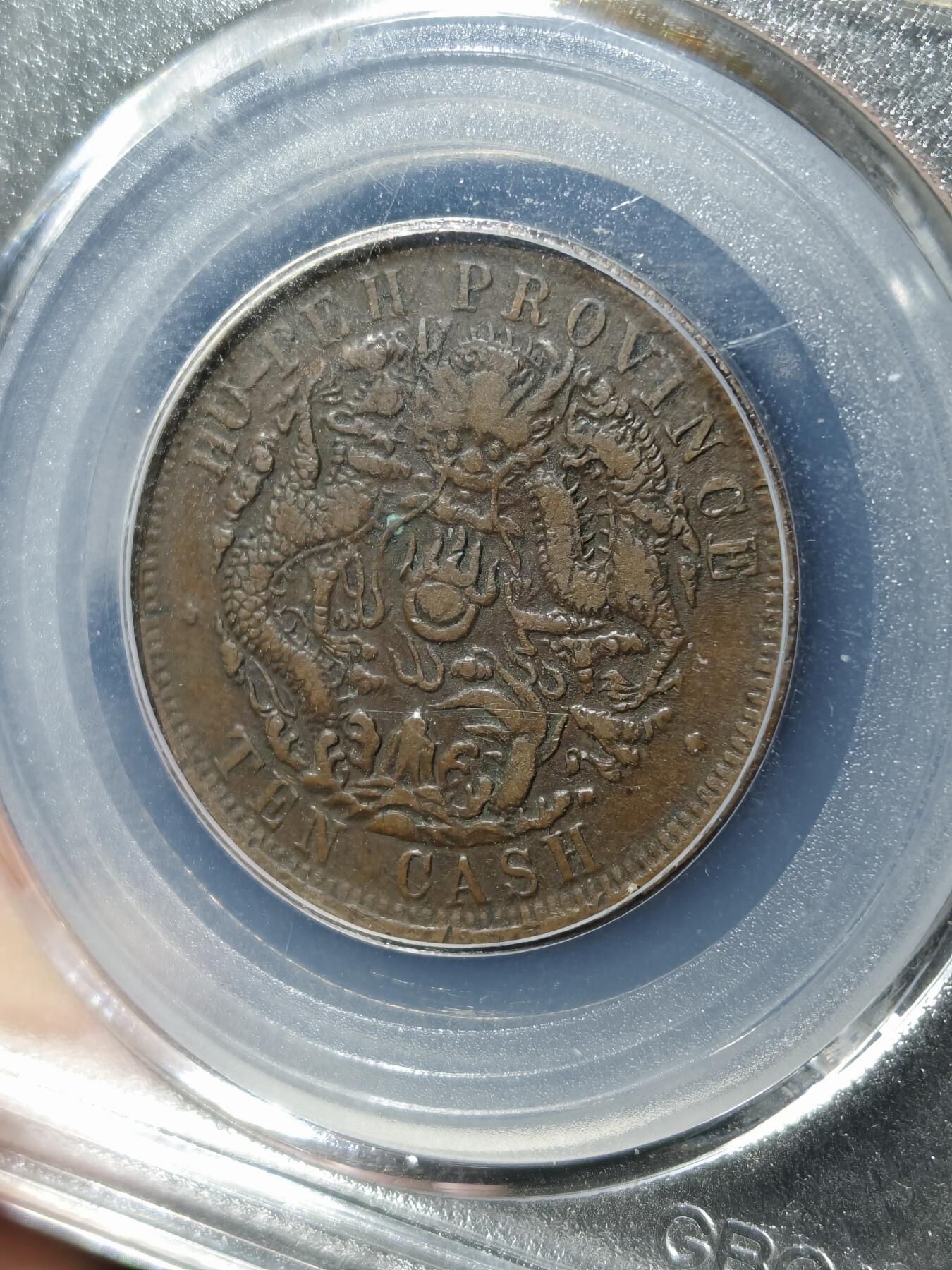 湖北省造十文大火珠