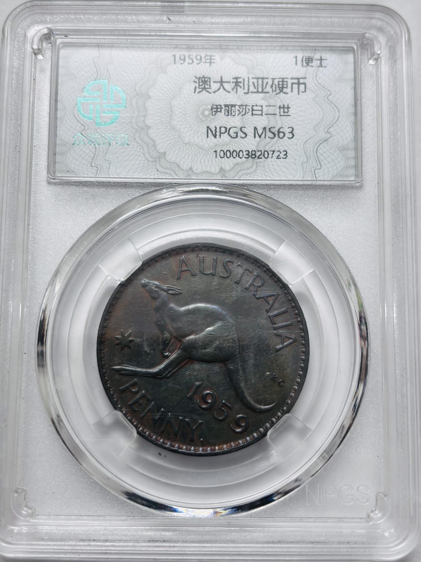 文馨钱币收藏 2026新年第四场（第 290 场）【长期接代拍品】 1959 年英属澳大利亚 1 便士大铜币，众诚评级 MS63 分