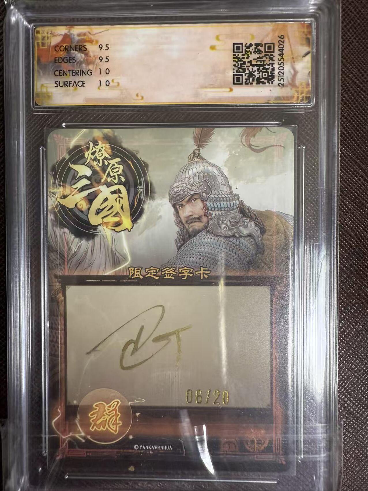 阳大大卡牌拍卖第95期（持续收拍品，周五晚上九点截拍，进群福利早知道） 【亲签】燎原三国 龙骧虎跃 巴丁 文丑 幻彩限编06/20