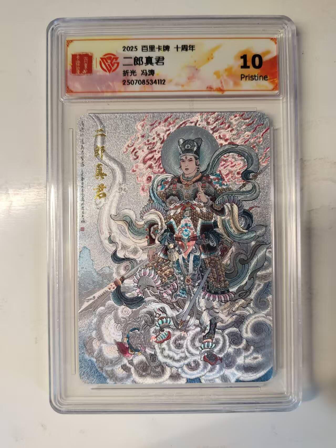 春节前倒数第三场！！龙虎卡牌-七三场（满200元包邮，无佣金，每周六结拍，欢迎送拍） 粗闪评级卡 百里十周年 冯涛 二郎真君 10P