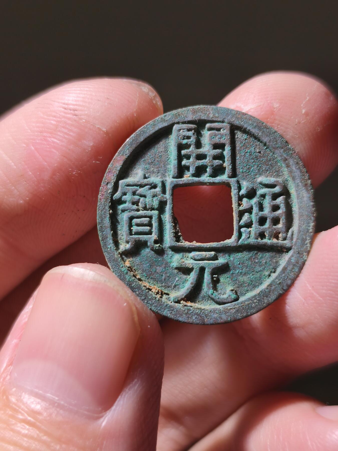 星盘开元福利专场，不直播纯纯放福利（没佣金） 翠绿好字口武德开元1号，大直边