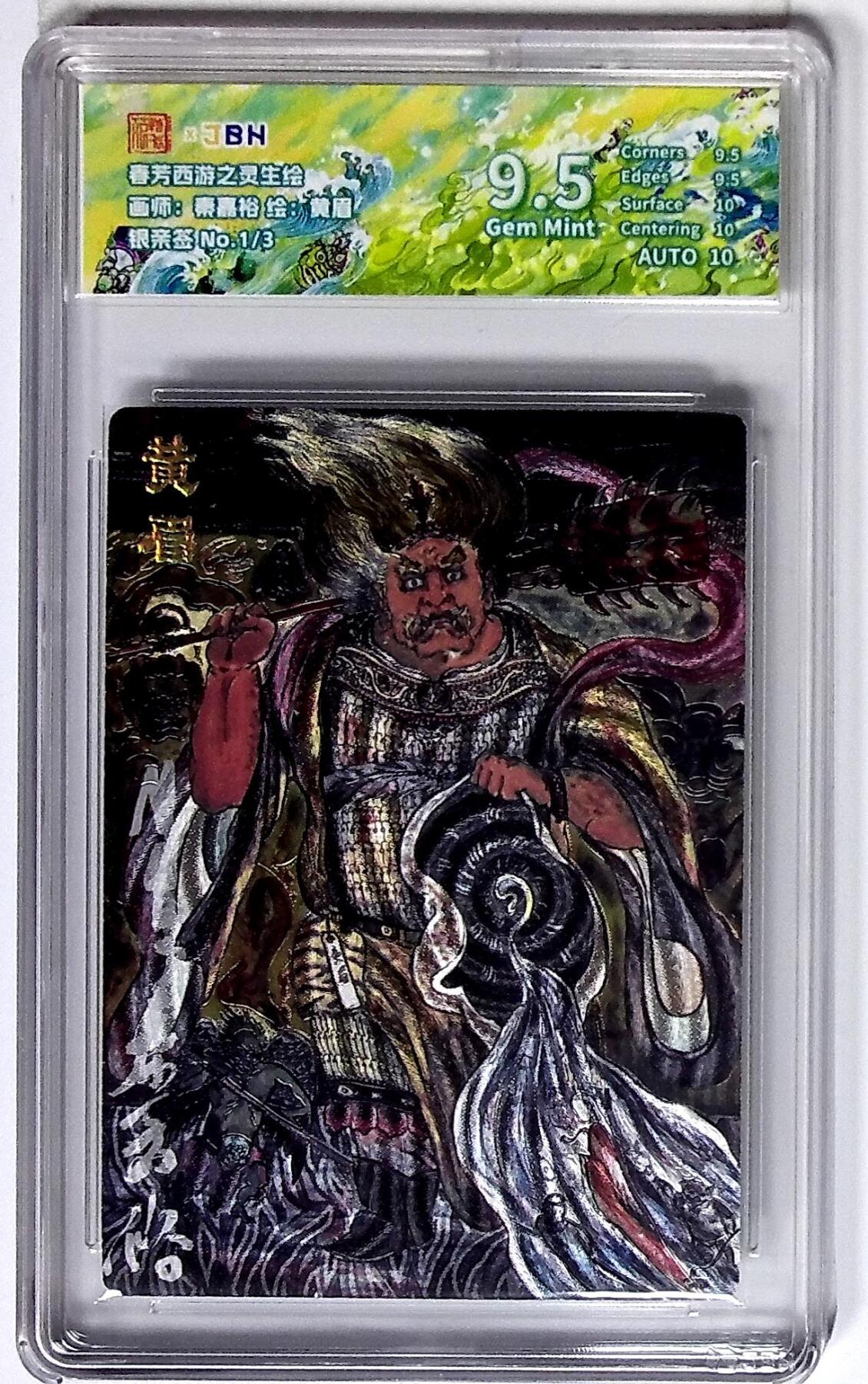 丫丫卡拍第26期（1月23日22点截拍） 西游记主题收藏卡之灵生绘 黄眉 画师：秦嘉裕 银亲签 No.1/3