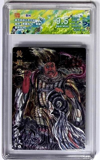 丫丫卡拍第26期（1月23日22点截拍） - 西游记主题收藏卡之灵生绘 黄眉 画师：秦嘉裕 银亲签 No.1/3