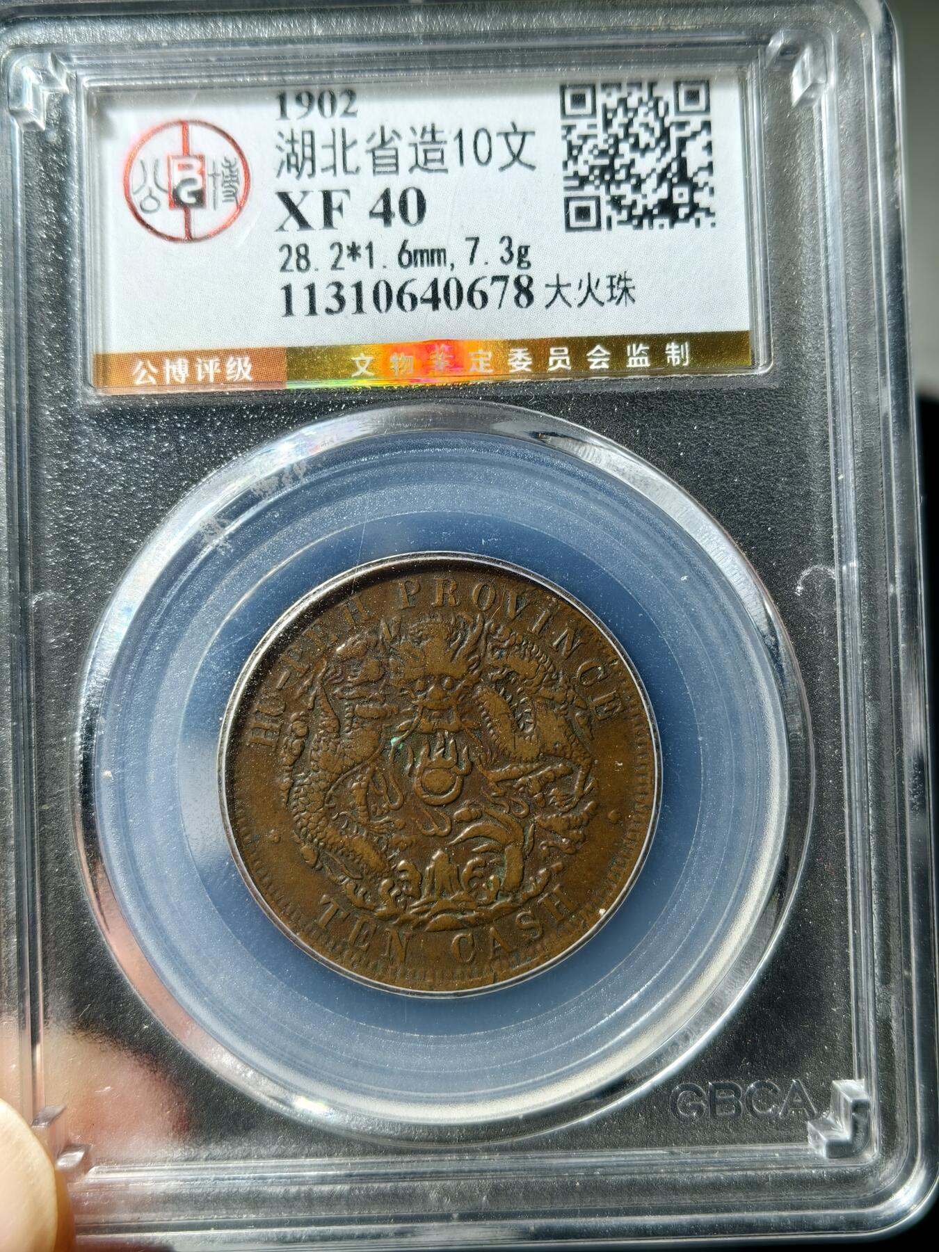 湖北省造十文大火珠