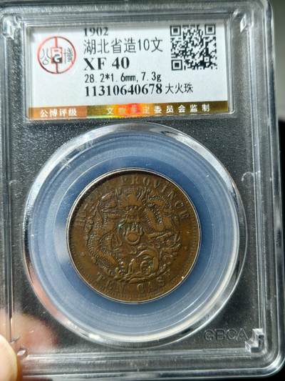 湖北省造十文大火珠 - 湖北省造十文大火珠