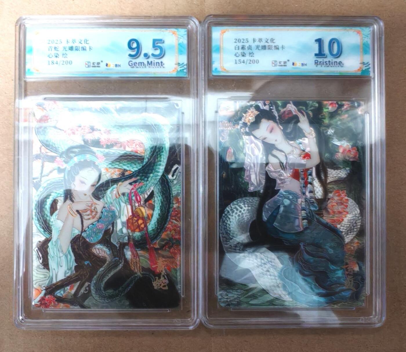 趣卡卡拍No.23期（无佣金免手续费，分享成交有奖） 【评级卡】卡萃文化 心染绘 白素贞+小青 光雕限编评级卡1套2张