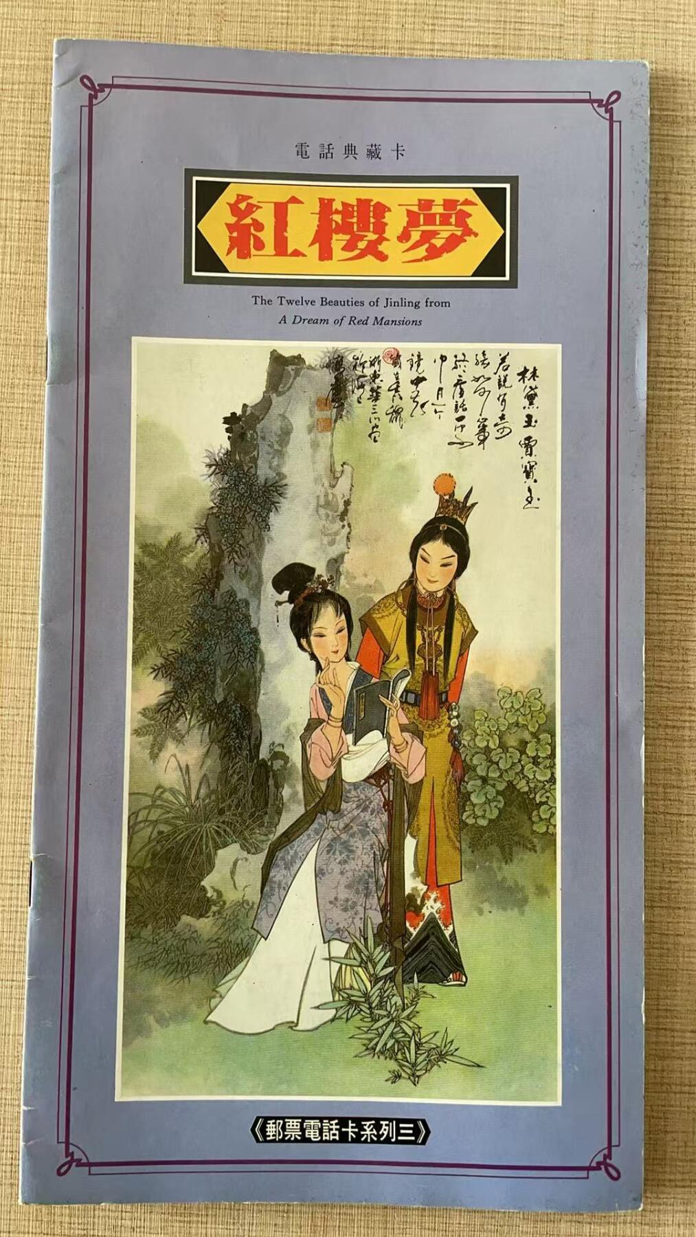 《卡拍》第343期拍卖1月24日晚22：10时延时截拍 甘肃田村卡《红楼梦邮票》十三全新卡带册，上品。