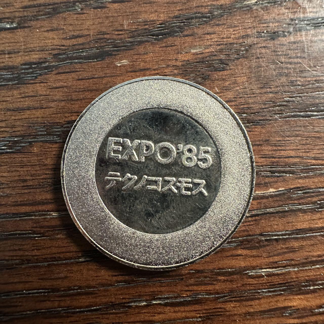 蒂克钱币- 第56场 外国散币免佣金限时拍 1985年日本筑波世界科技博览会（EXPO'85）的纪念章
